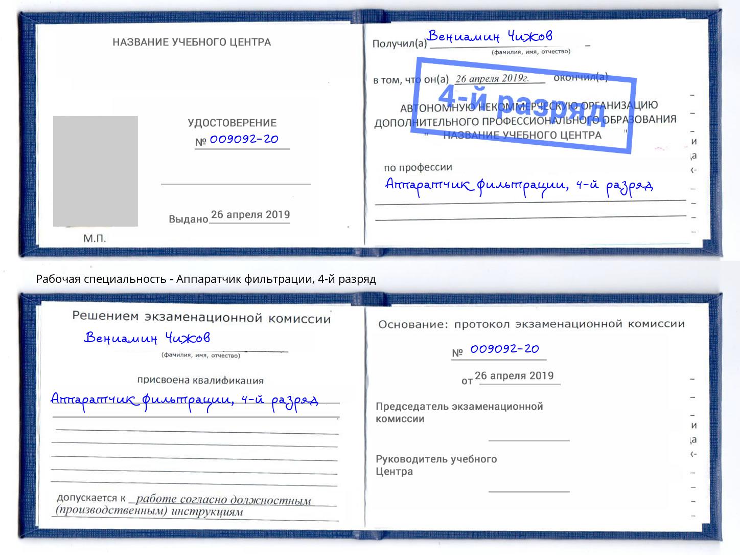 корочка 4-й разряд Аппаратчик фильтрации Наро-Фоминск