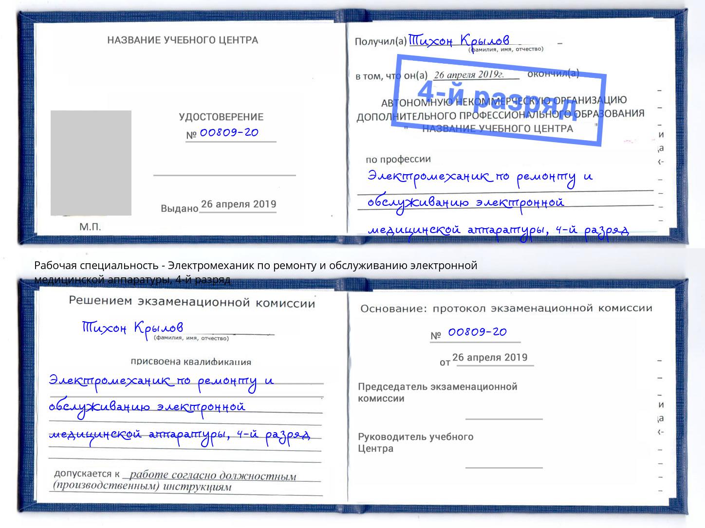 корочка 4-й разряд Электромеханик по ремонту и обслуживанию электронной медицинской аппаратуры Наро-Фоминск