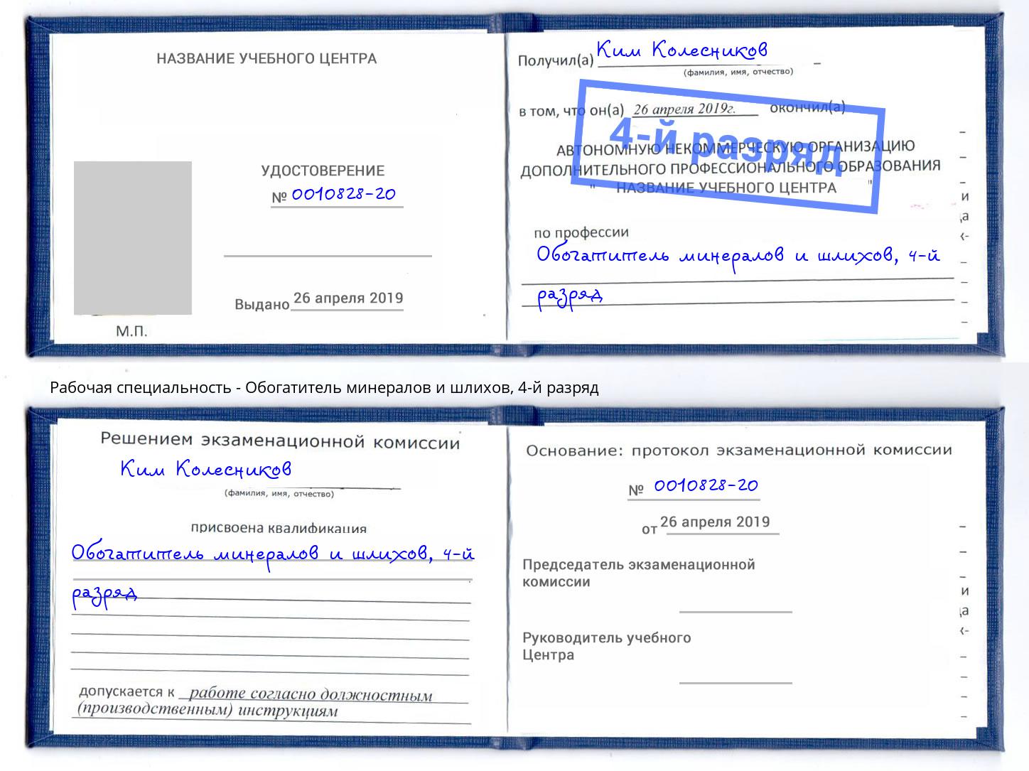 корочка 4-й разряд Обогатитель минералов и шлихов Наро-Фоминск