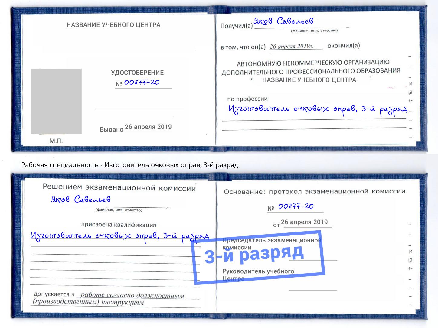 корочка 3-й разряд Изготовитель очковых оправ Наро-Фоминск