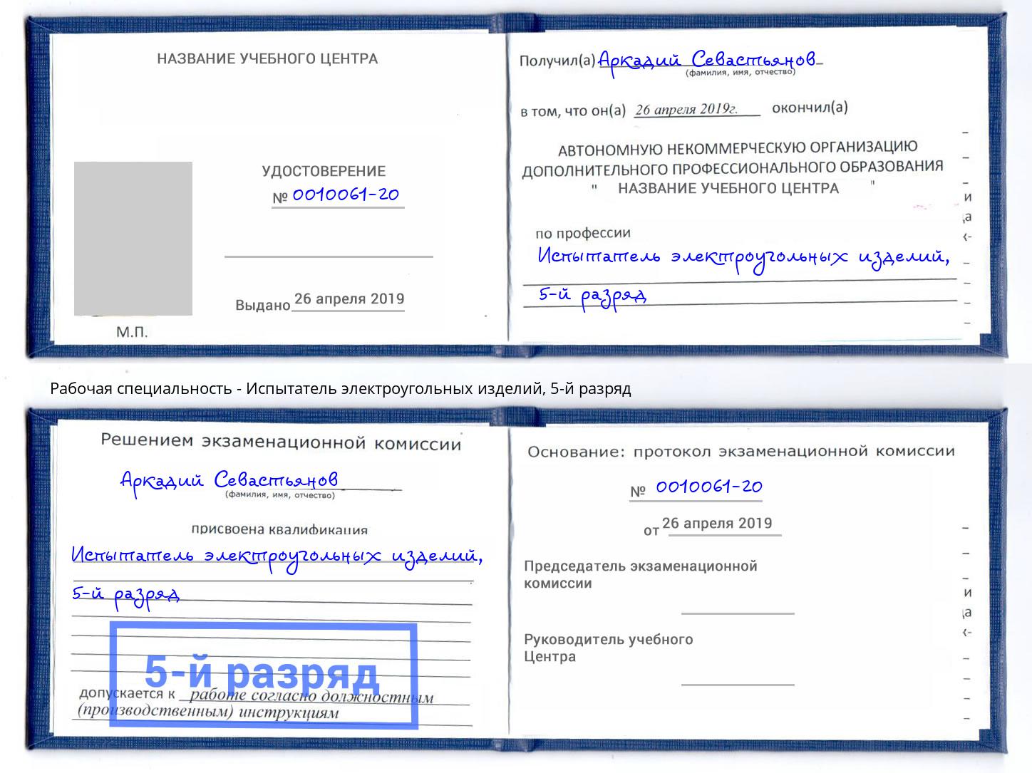 корочка 5-й разряд Испытатель электроугольных изделий Наро-Фоминск