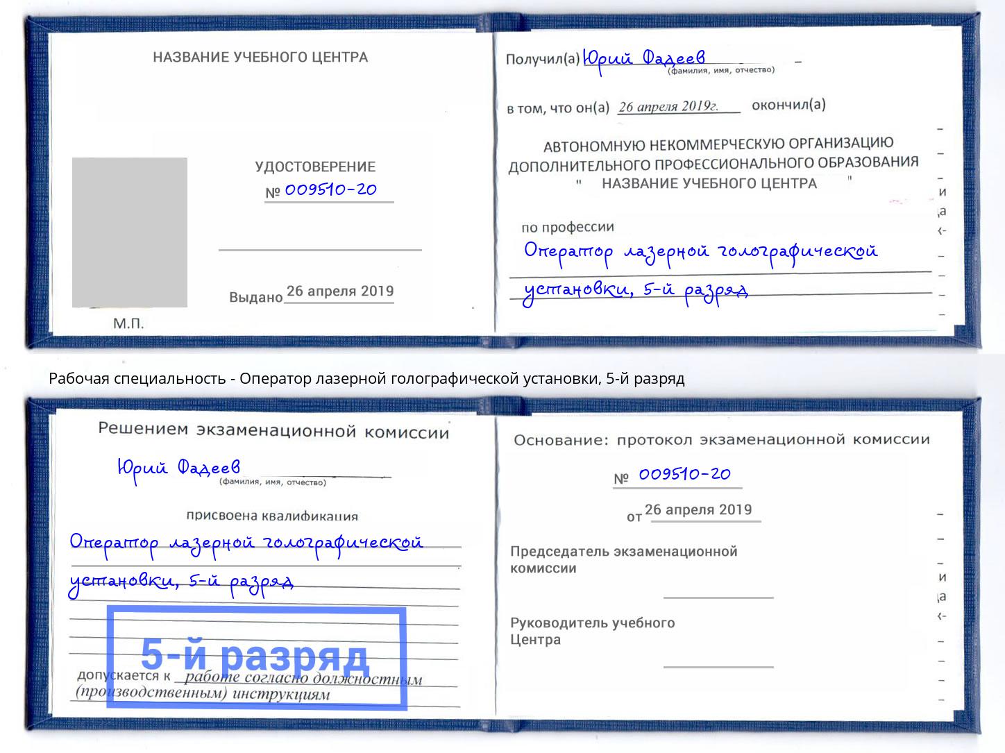 корочка 5-й разряд Оператор лазерной голографической установки Наро-Фоминск