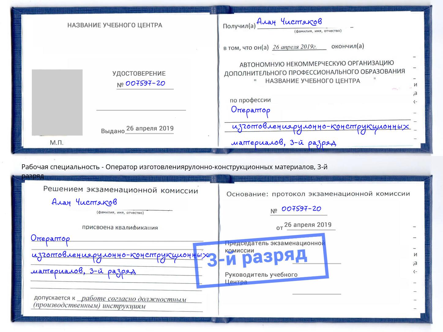 корочка 3-й разряд Оператор изготовлениярулонно-конструкционных материалов Наро-Фоминск