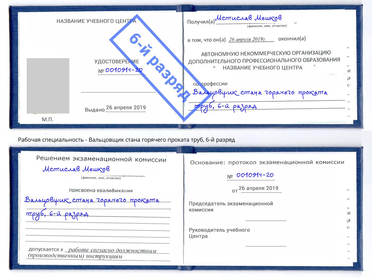 корочка 6-й разряд Вальцовщик стана горячего проката труб Наро-Фоминск