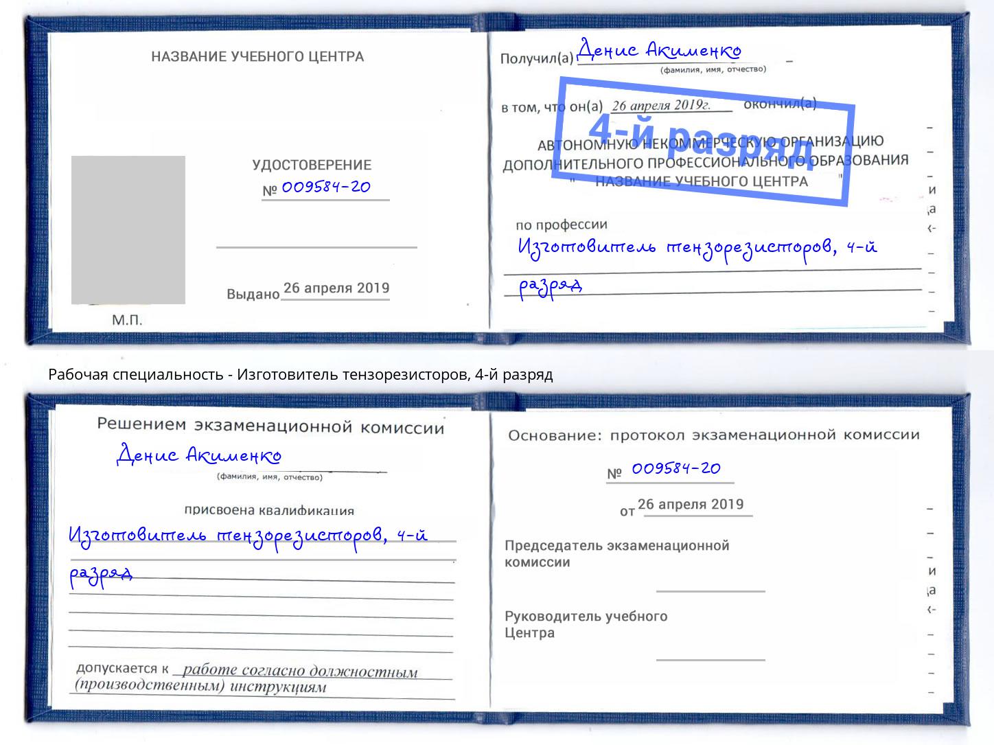 корочка 4-й разряд Изготовитель тензорезисторов Наро-Фоминск