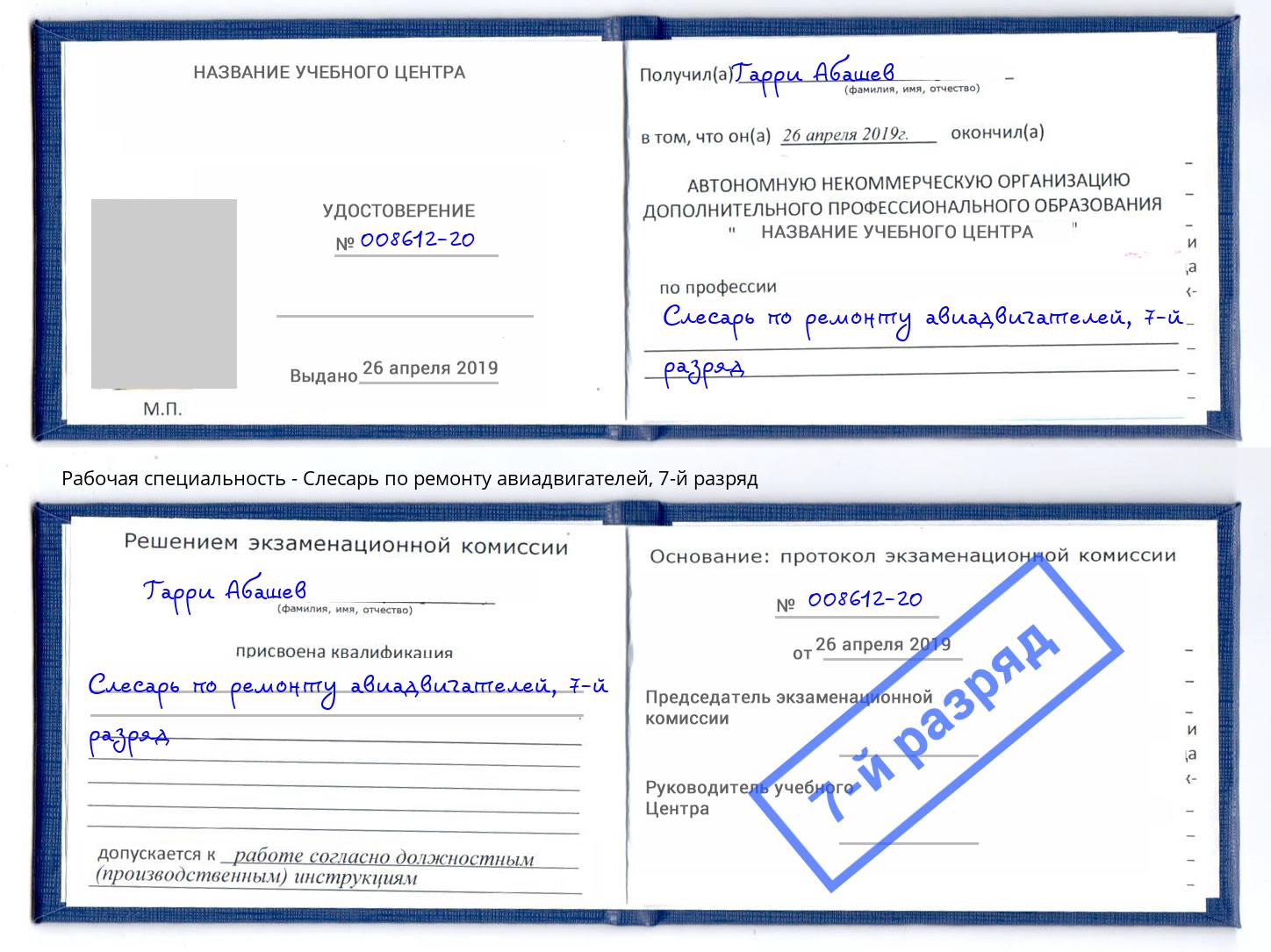 корочка 7-й разряд Слесарь по ремонту авиадвигателей Наро-Фоминск