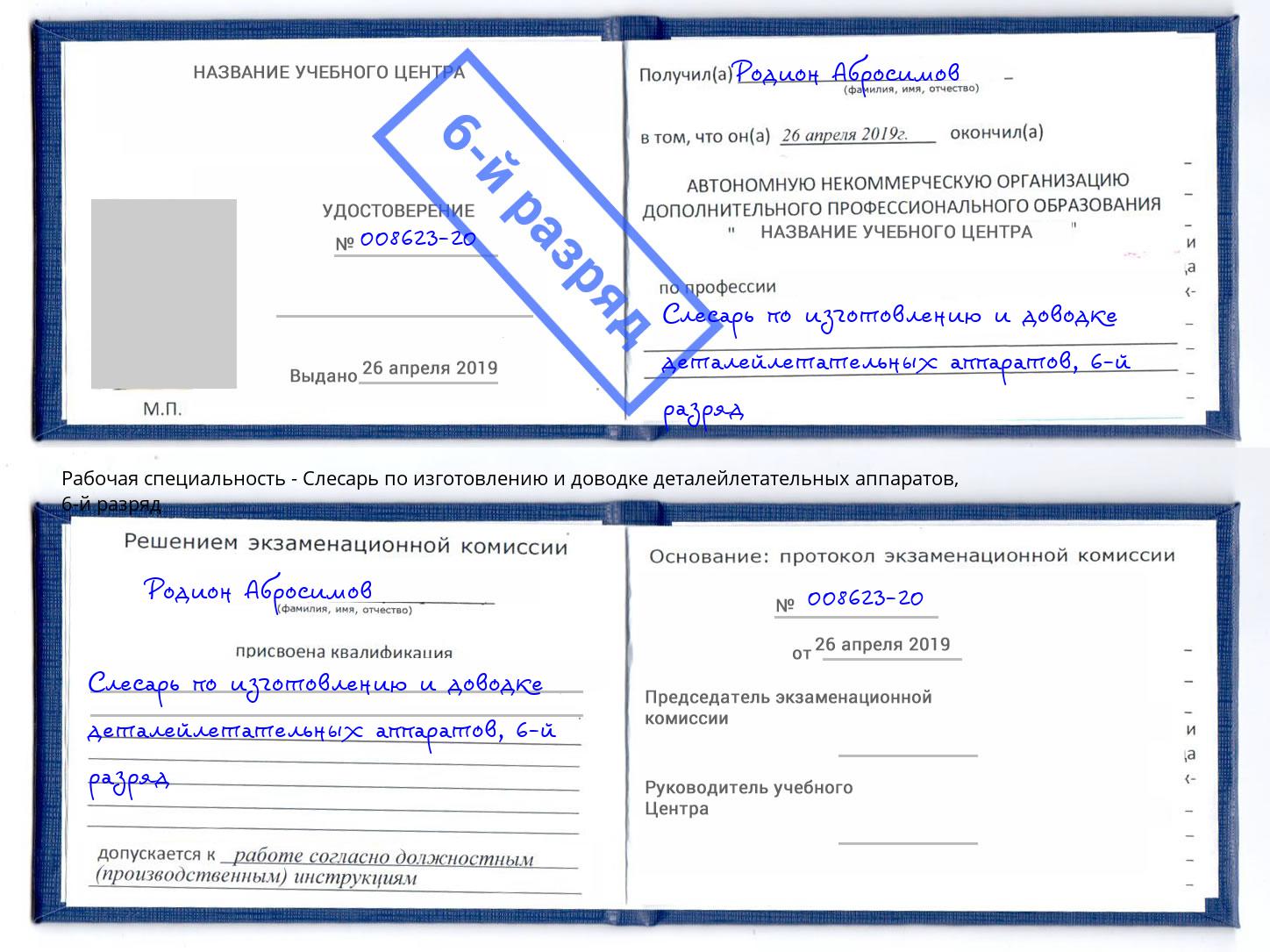 корочка 6-й разряд Слесарь по изготовлению и доводке деталейлетательных аппаратов Наро-Фоминск