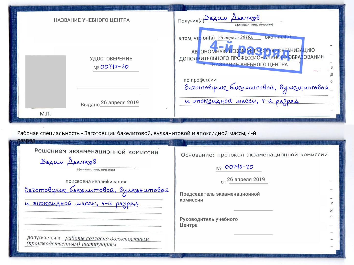 корочка 4-й разряд Заготовщик бакелитовой, вулканитовой и эпоксидной массы Наро-Фоминск