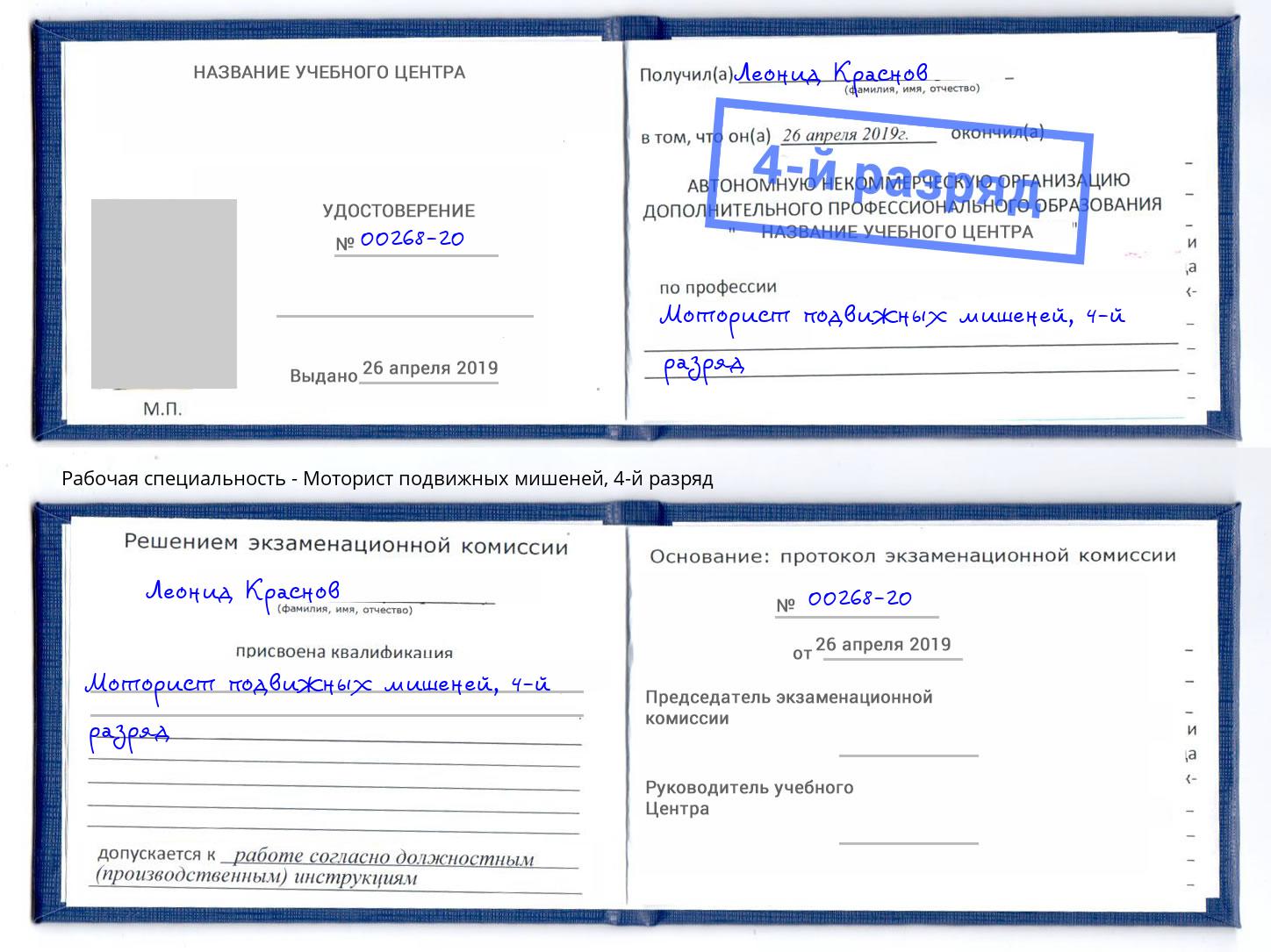 корочка 4-й разряд Моторист подвижных мишеней Наро-Фоминск