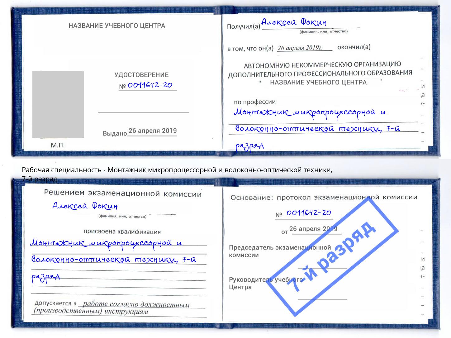 корочка 7-й разряд Монтажник микропроцессорной и волоконно-оптической техники Наро-Фоминск