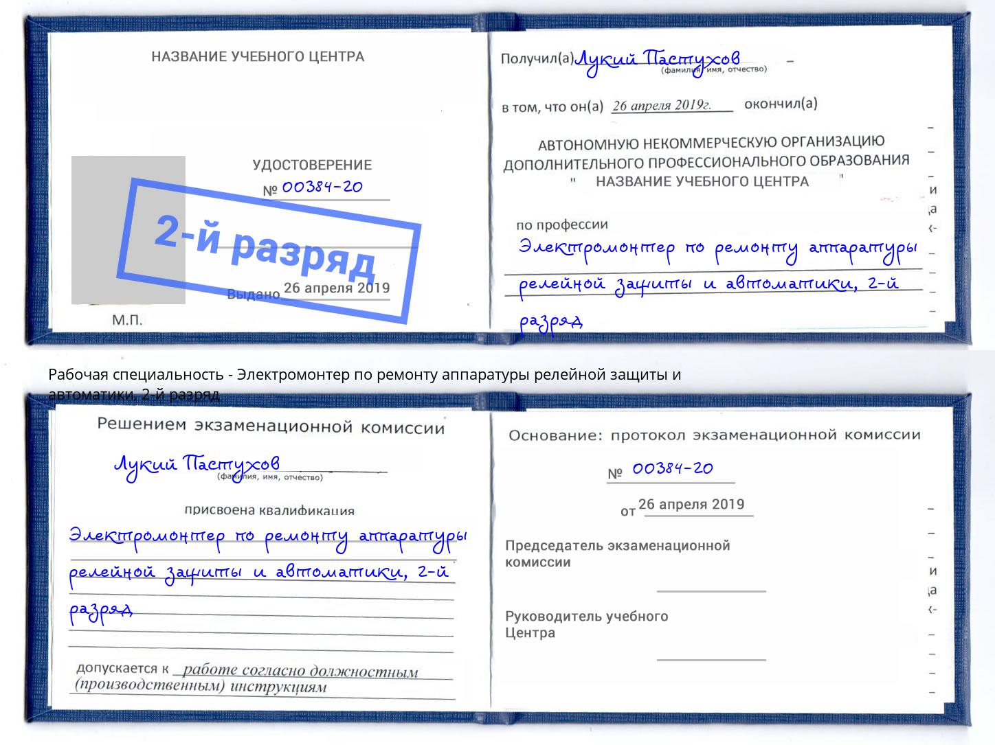 корочка 2-й разряд Электромонтер по ремонту аппаратуры релейной защиты и автоматики Наро-Фоминск