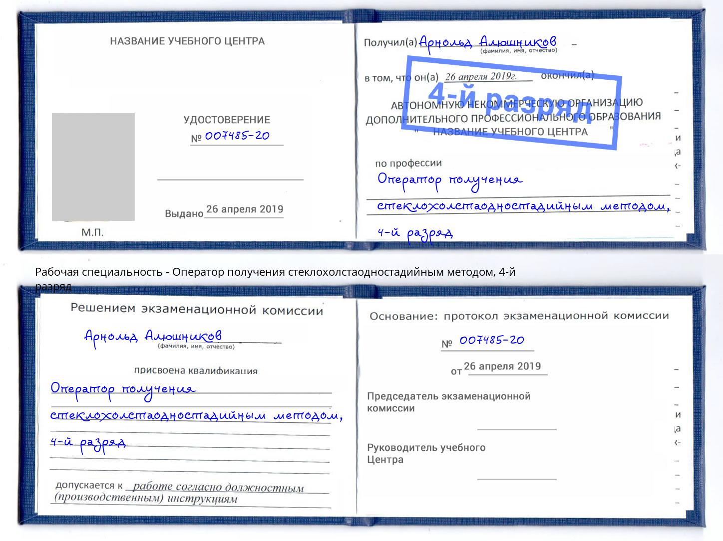 корочка 4-й разряд Оператор получения стеклохолстаодностадийным методом Наро-Фоминск