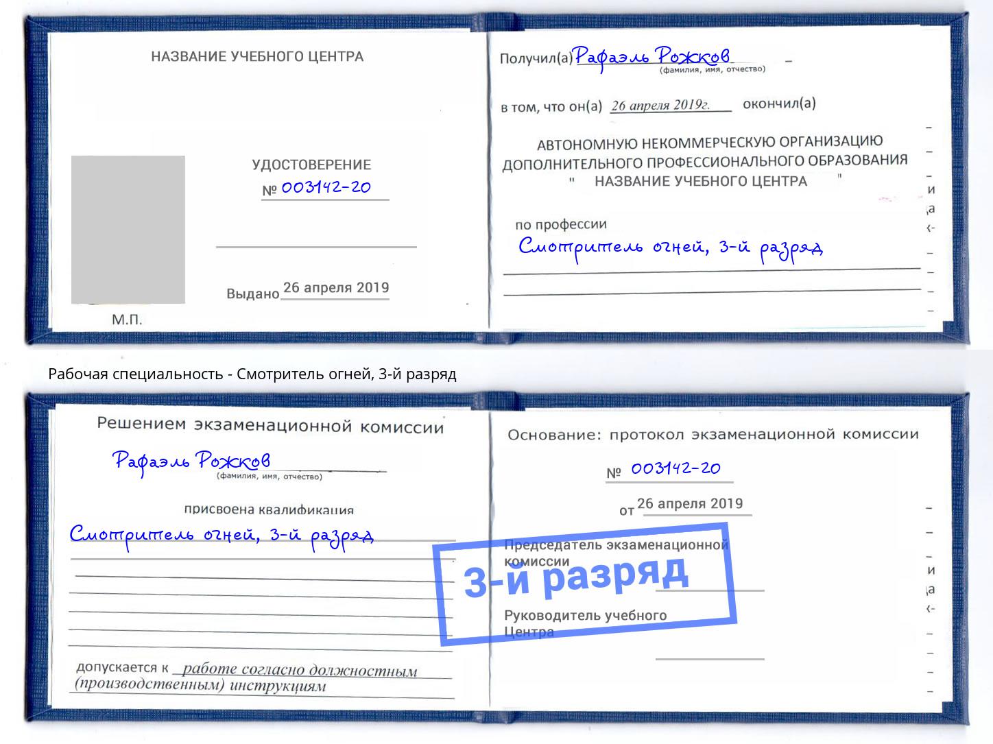 корочка 3-й разряд Смотритель огней Наро-Фоминск