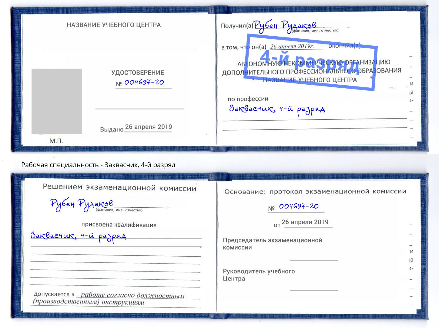 корочка 4-й разряд Заквасчик Наро-Фоминск