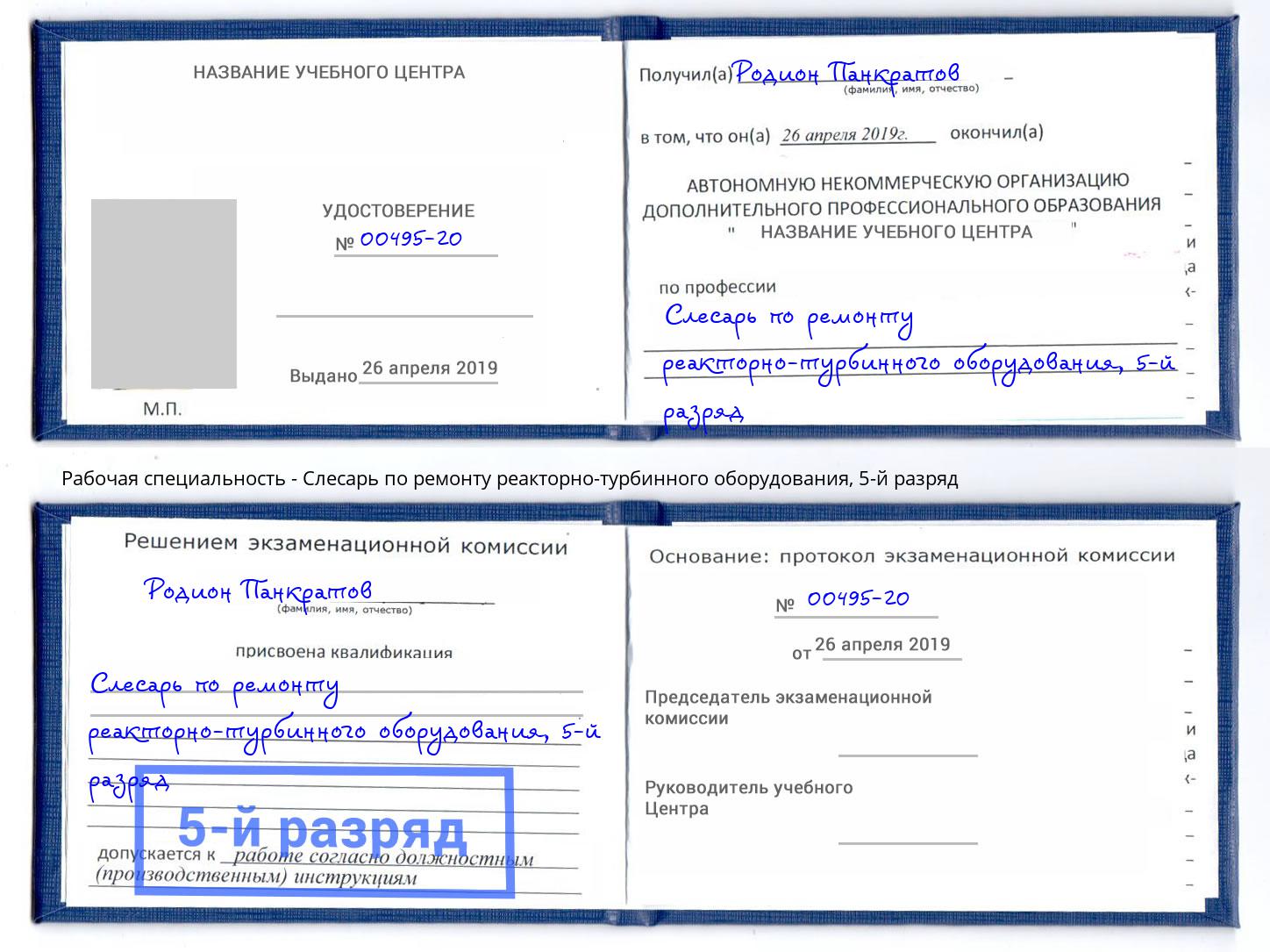 корочка 5-й разряд Слесарь по ремонту реакторно-турбинного оборудования Наро-Фоминск