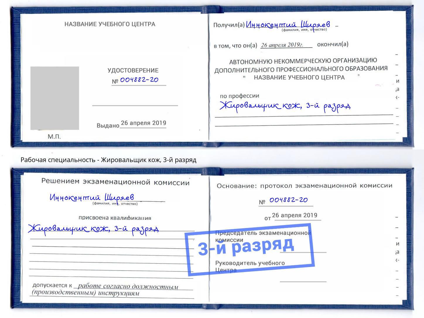 корочка 3-й разряд Жировальщик кож Наро-Фоминск