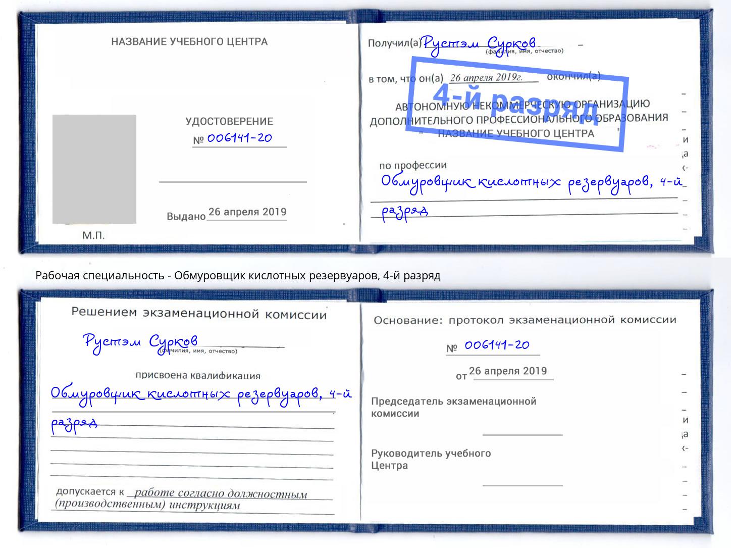 корочка 4-й разряд Обмуровщик кислотных резервуаров Наро-Фоминск