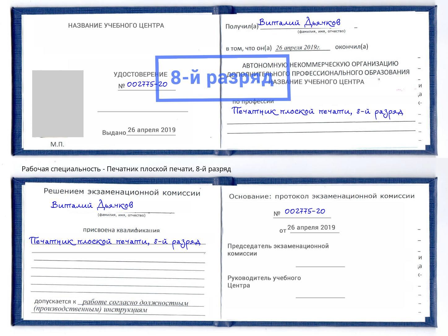 корочка 8-й разряд Печатник плоской печати Наро-Фоминск