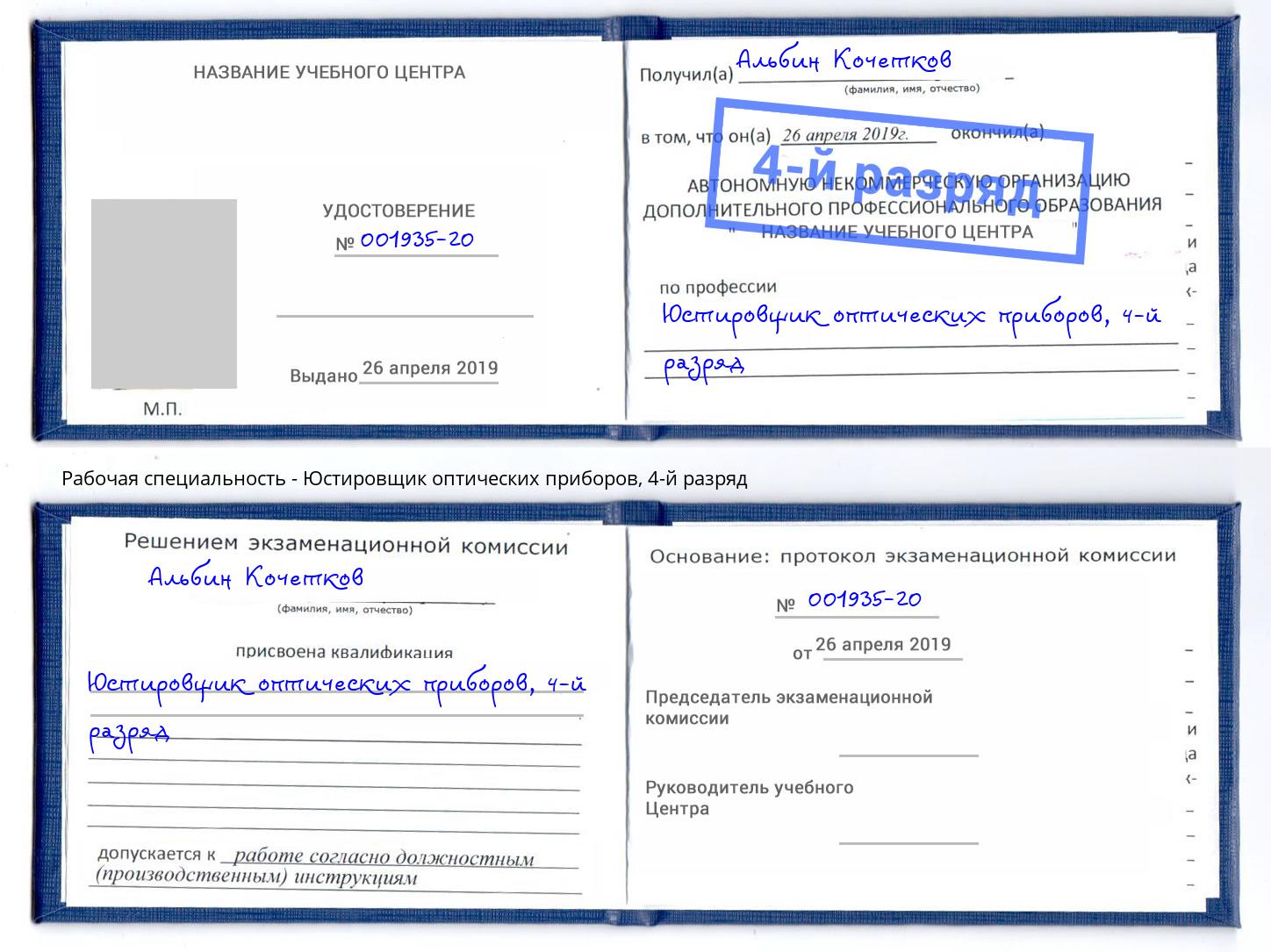 корочка 4-й разряд Юстировщик оптических приборов Наро-Фоминск