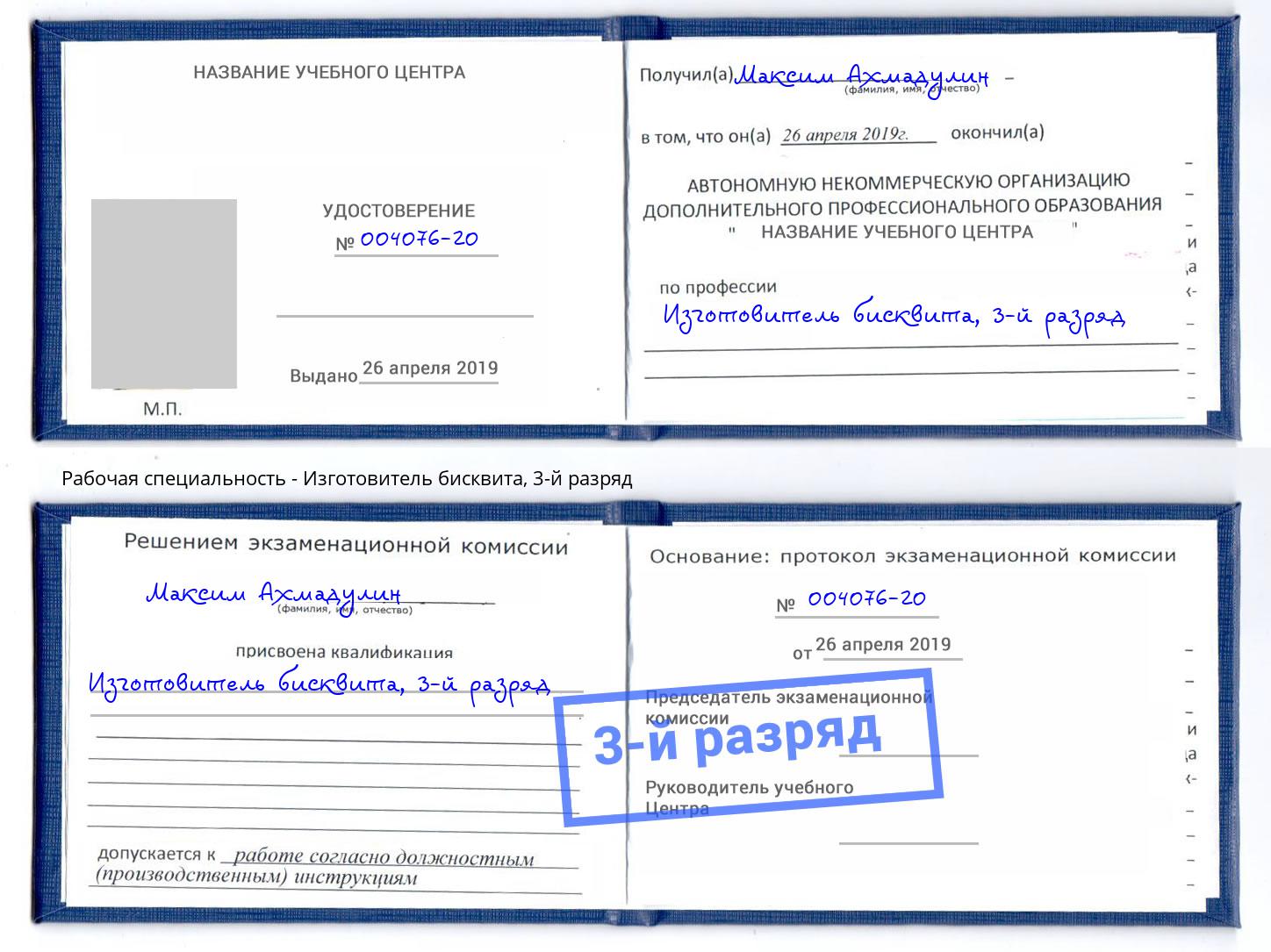 корочка 3-й разряд Изготовитель бисквита Наро-Фоминск