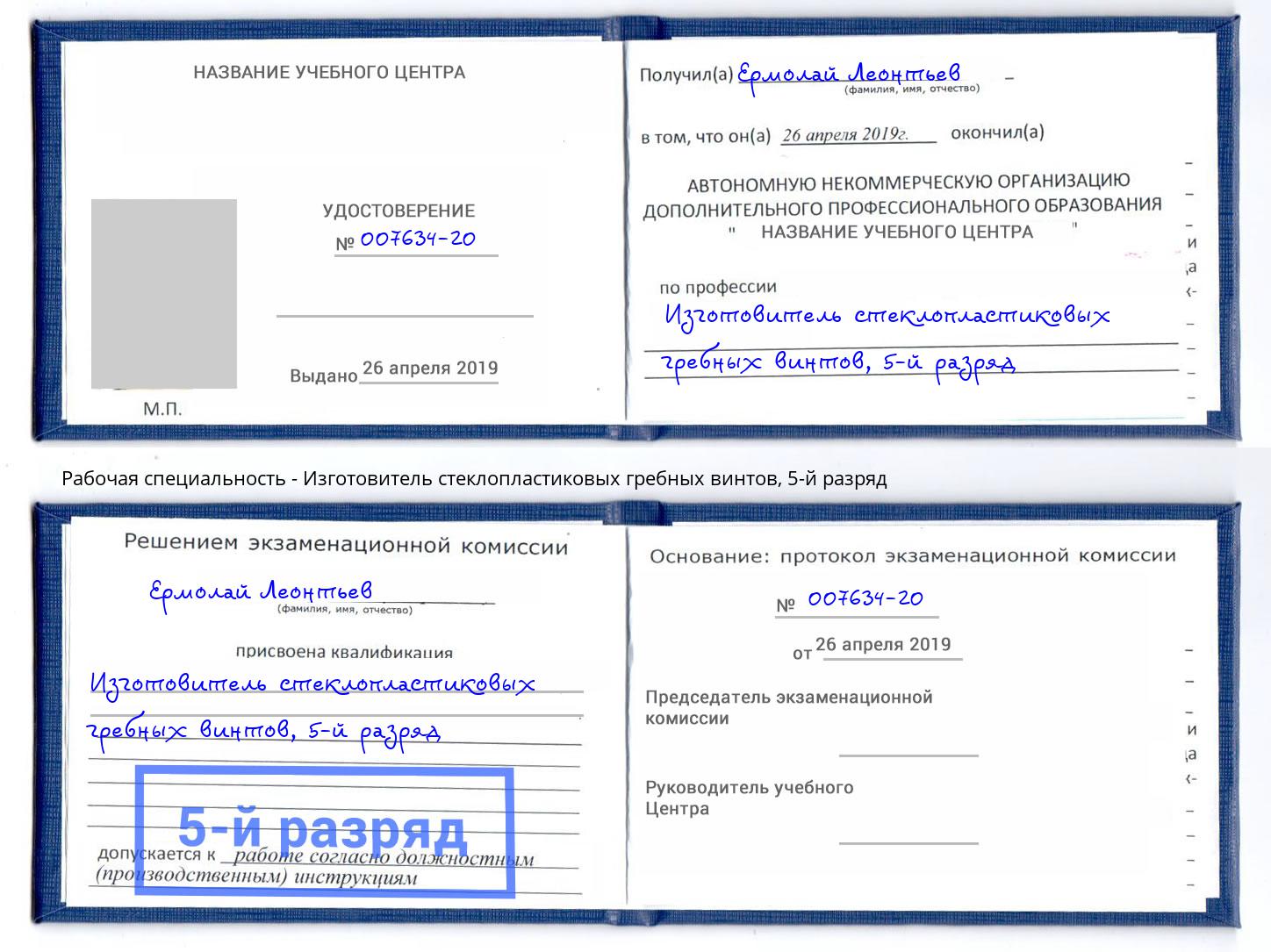 корочка 5-й разряд Изготовитель стеклопластиковых гребных винтов Наро-Фоминск