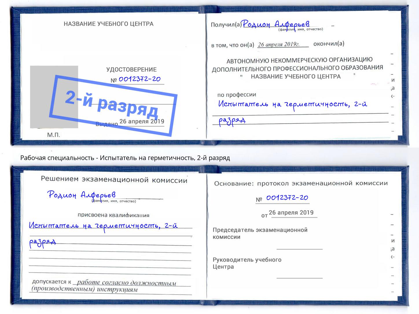 корочка 2-й разряд Испытатель на герметичность Наро-Фоминск