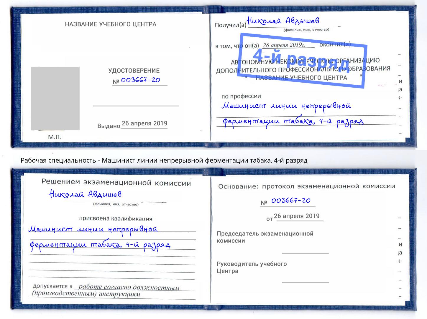 корочка 4-й разряд Машинист линии непрерывной ферментации табака Наро-Фоминск