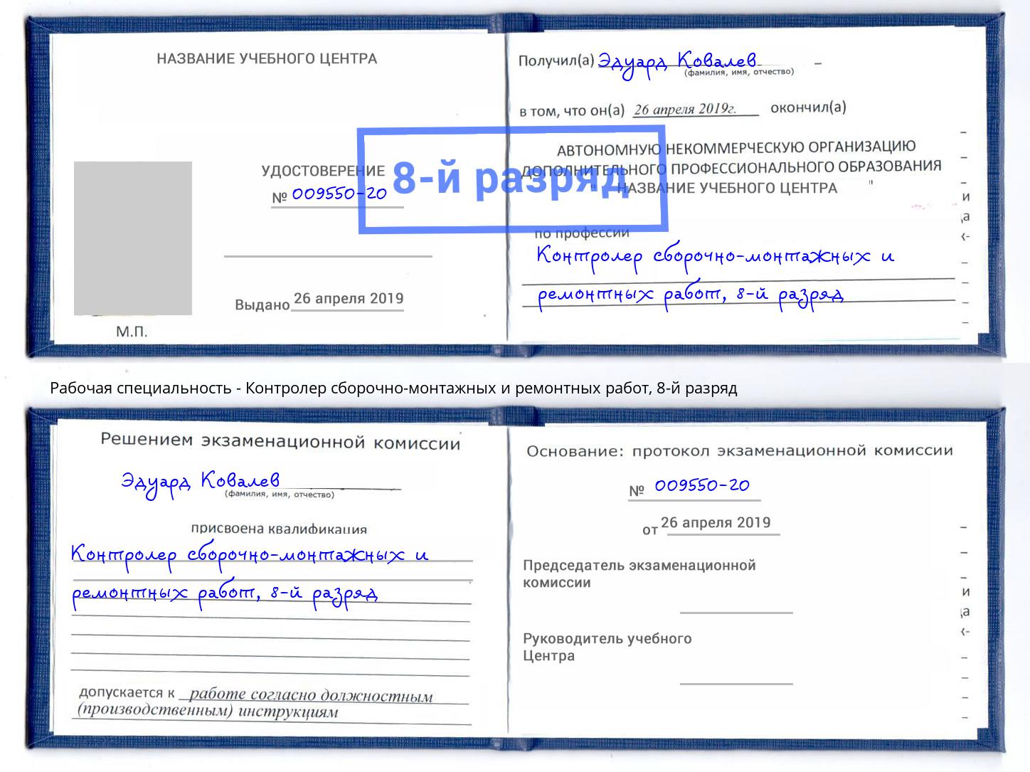 корочка 8-й разряд Контролер сборочно-монтажных и ремонтных работ Наро-Фоминск