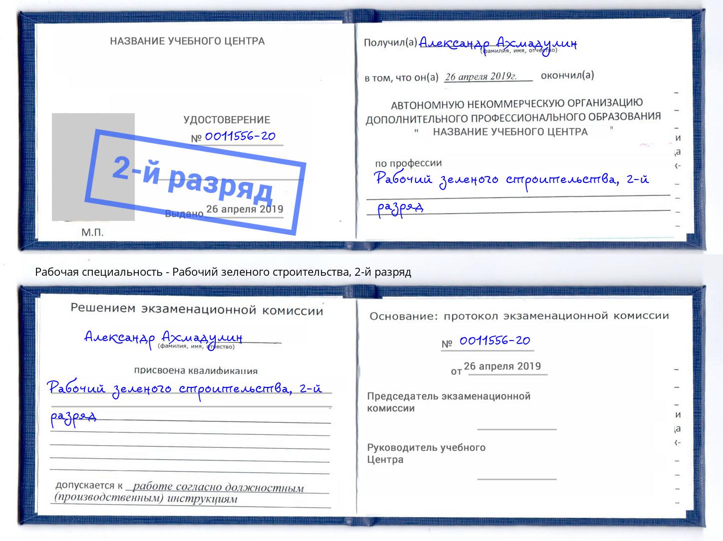 корочка 2-й разряд Рабочий зеленого строительства Наро-Фоминск