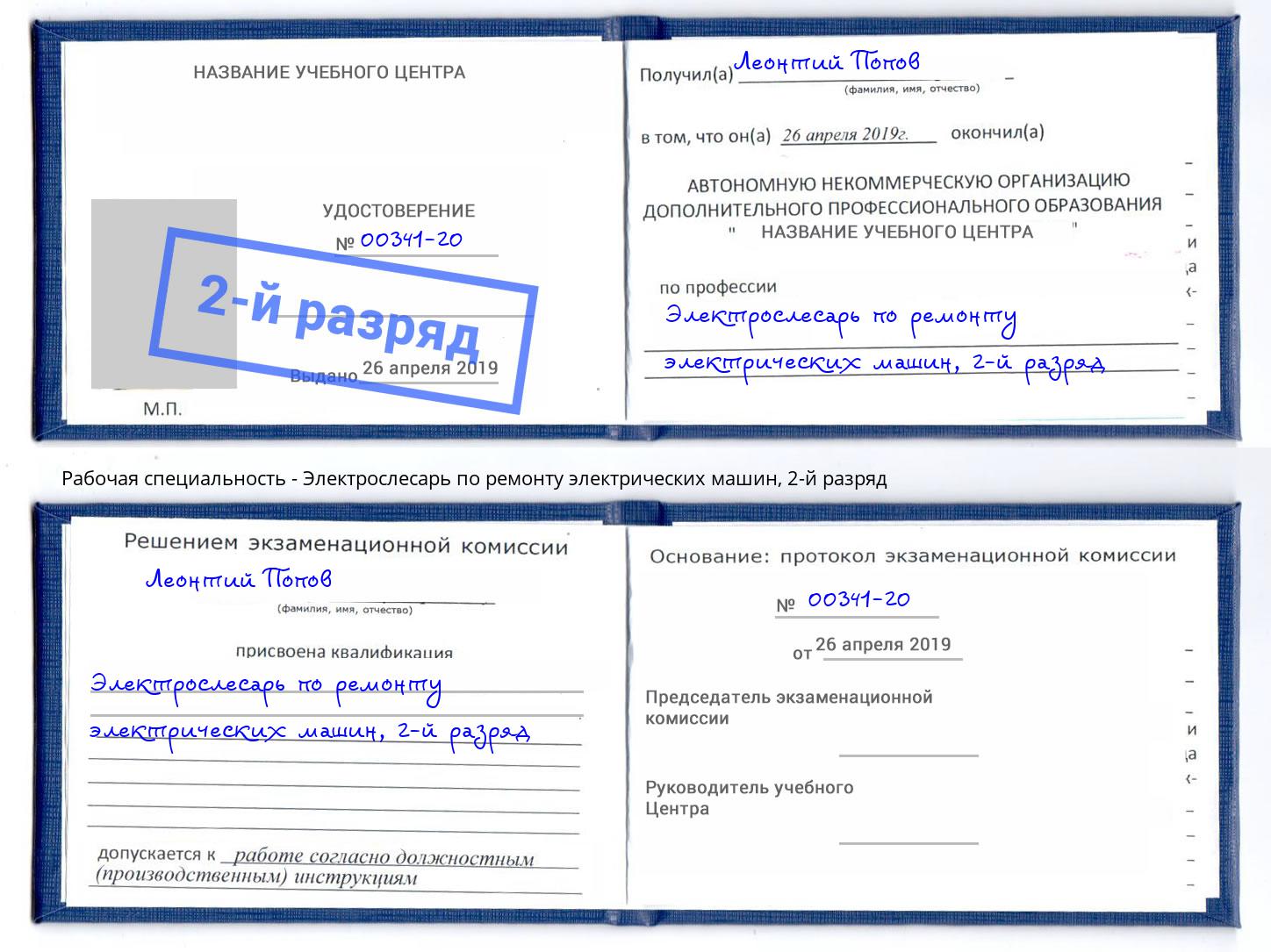 корочка 2-й разряд Электрослесарь по ремонту электрических машин Наро-Фоминск