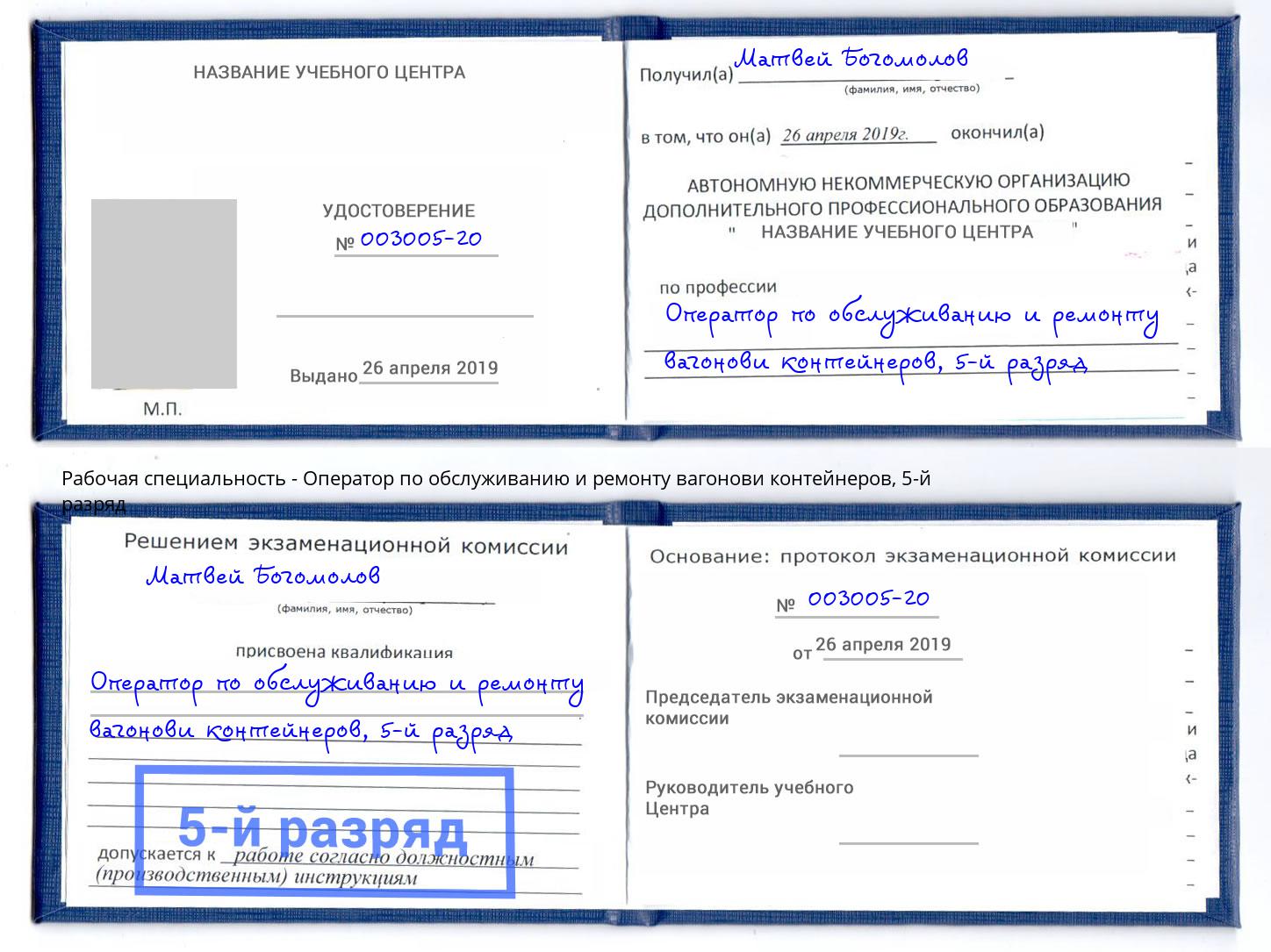 корочка 5-й разряд Оператор по обслуживанию и ремонту вагонови контейнеров Наро-Фоминск