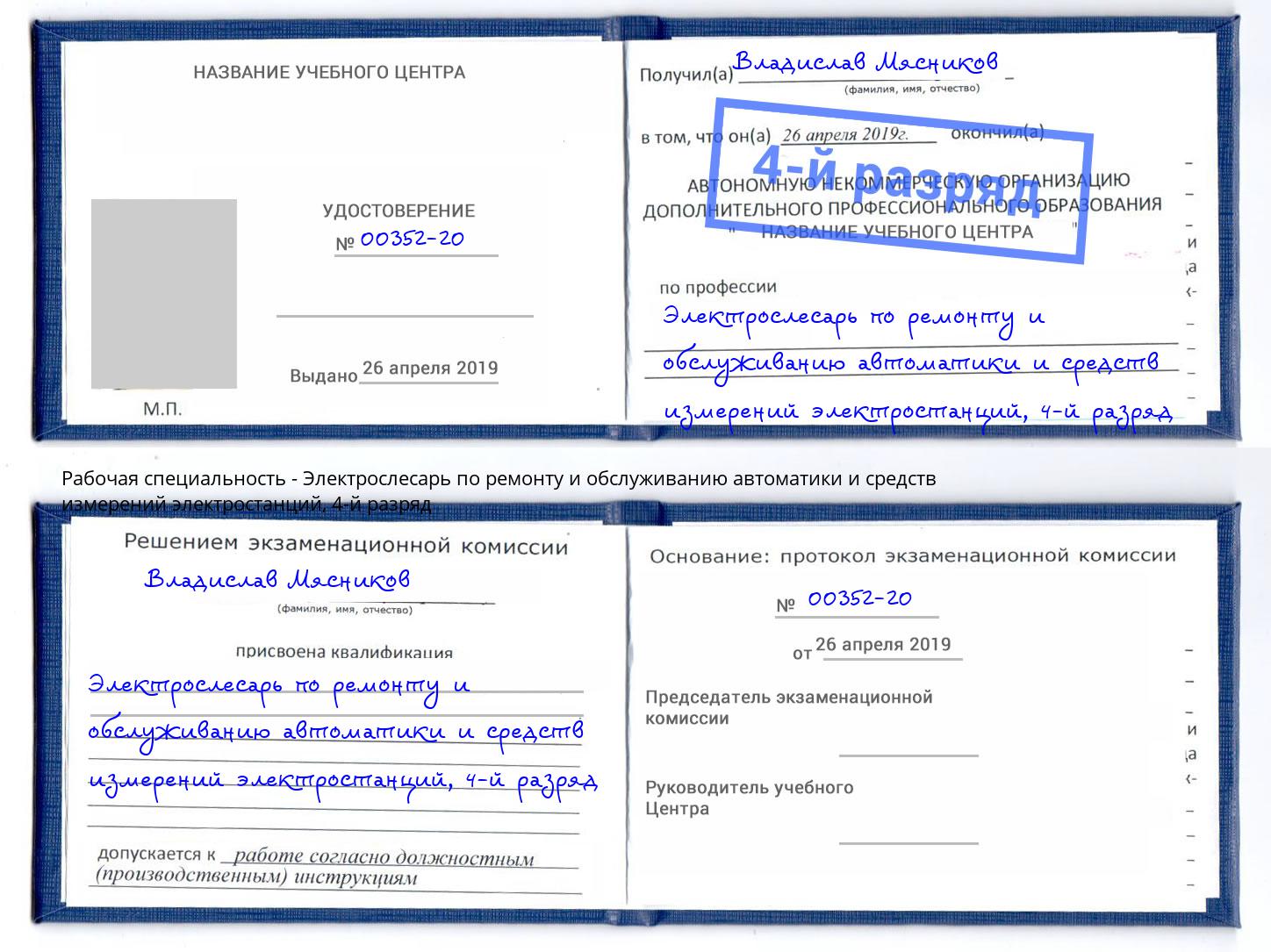 корочка 4-й разряд Электрослесарь по ремонту и обслуживанию автоматики и средств измерений электростанций Наро-Фоминск