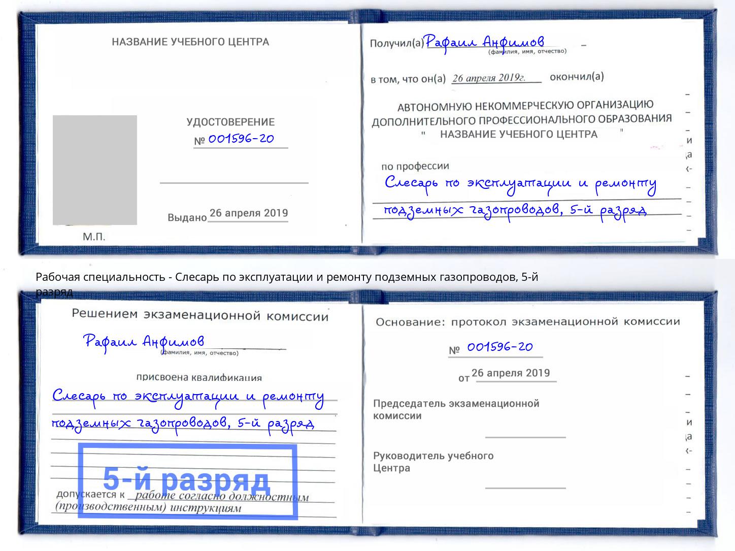 корочка 5-й разряд Слесарь по эксплуатации и ремонту подземных газопроводов Наро-Фоминск