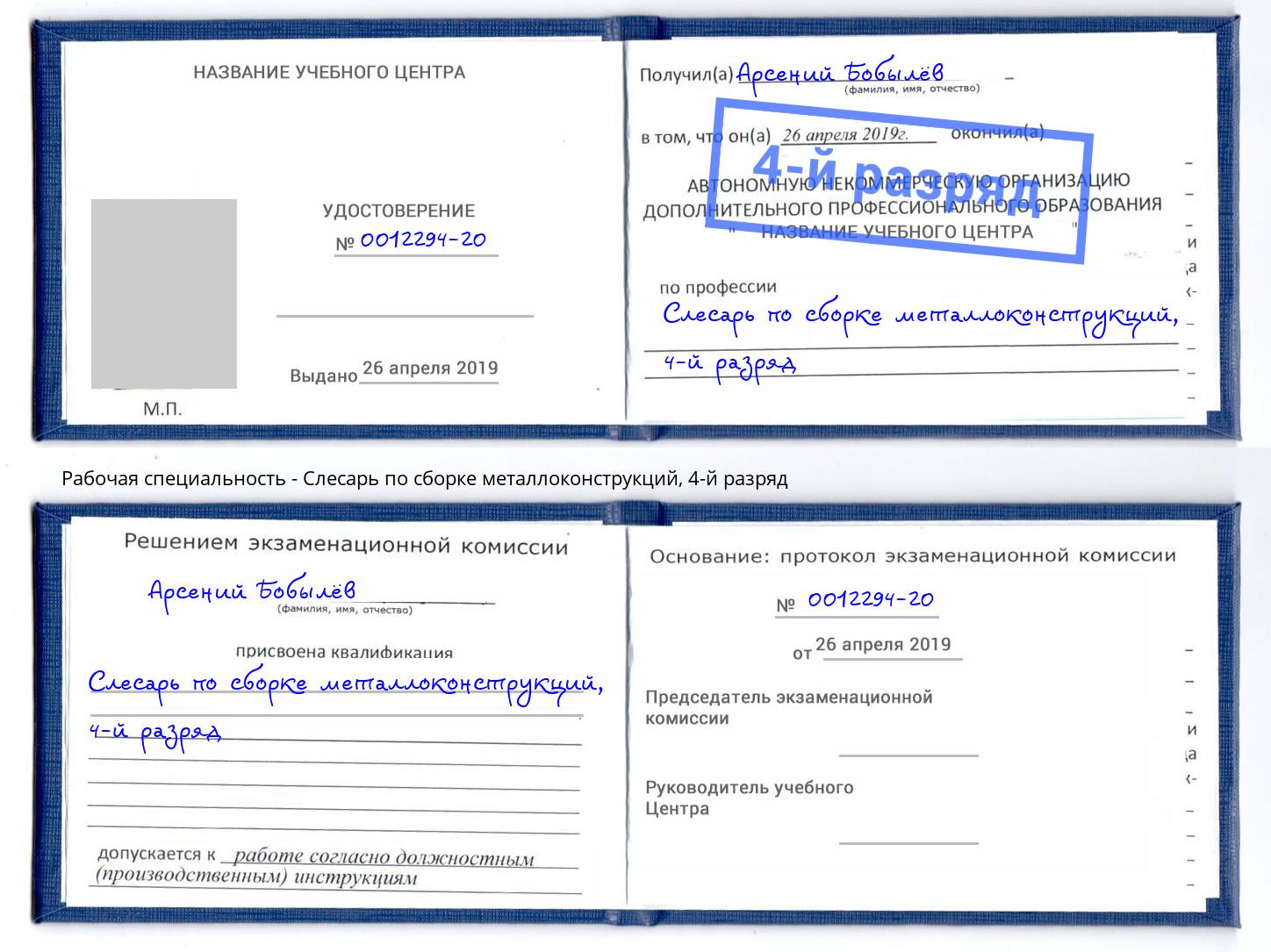 корочка 4-й разряд Слесарь по сборке металлоконструкций Наро-Фоминск