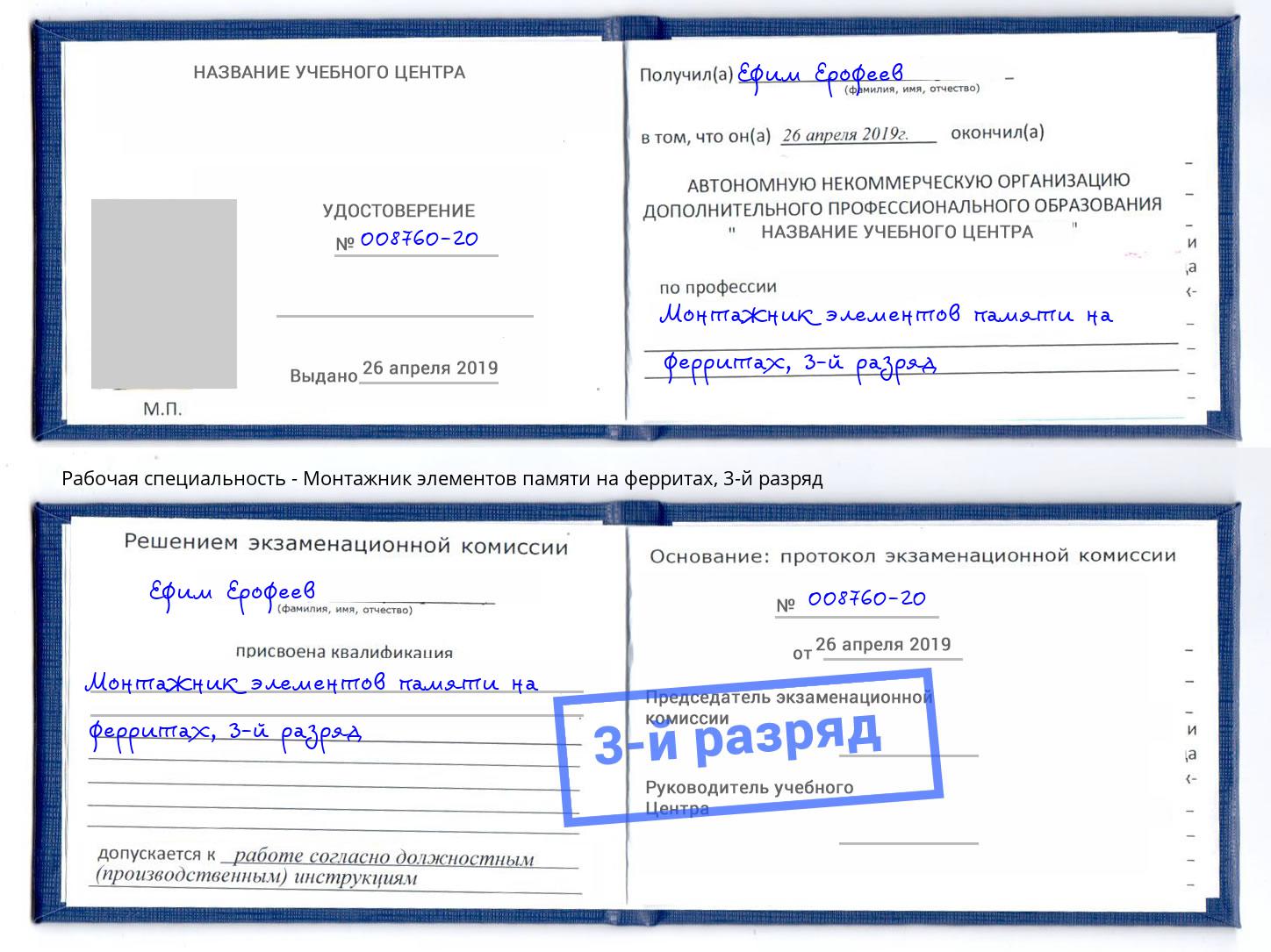 корочка 3-й разряд Монтажник элементов памяти на ферритах Наро-Фоминск