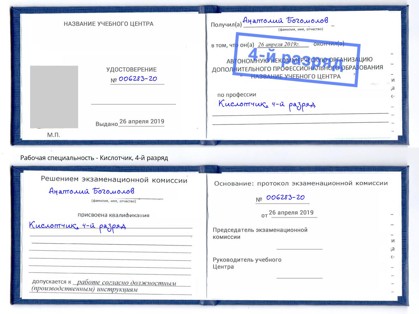 корочка 4-й разряд Кислотчик Наро-Фоминск
