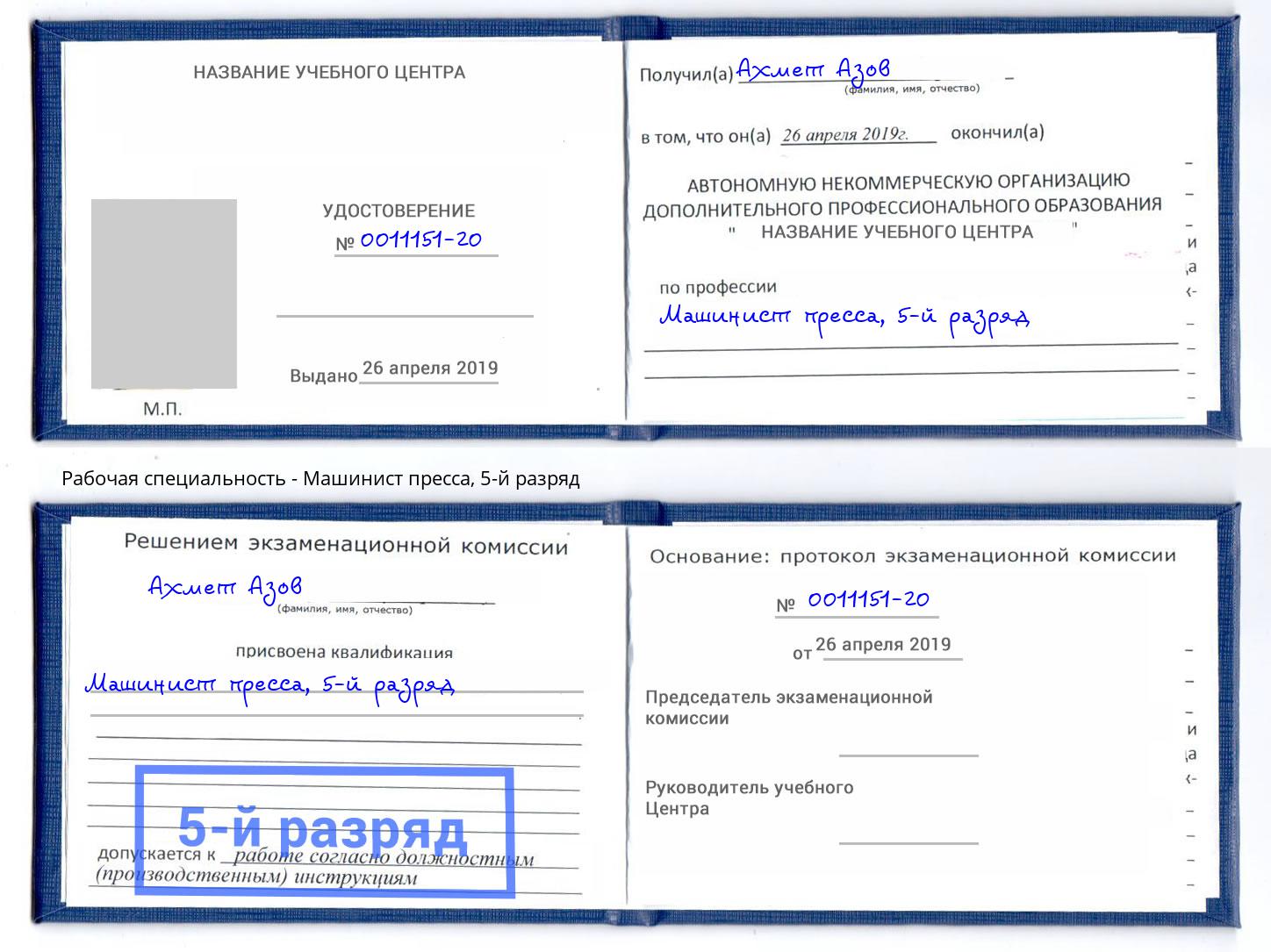 корочка 5-й разряд Машинист пресса Наро-Фоминск