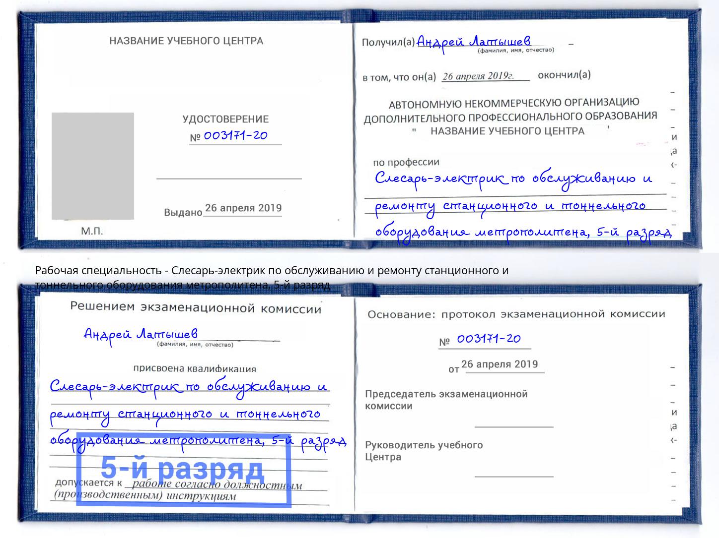 корочка 5-й разряд Слесарь-электрик по обслуживанию и ремонту станционного и тоннельного оборудования метрополитена Наро-Фоминск