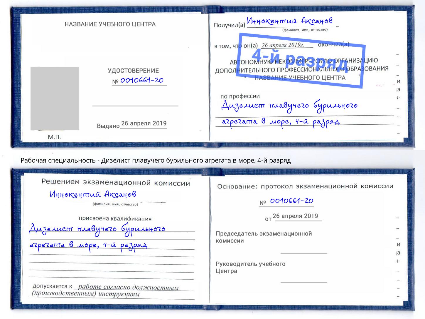 корочка 4-й разряд Дизелист плавучего бурильного агрегата в море Наро-Фоминск