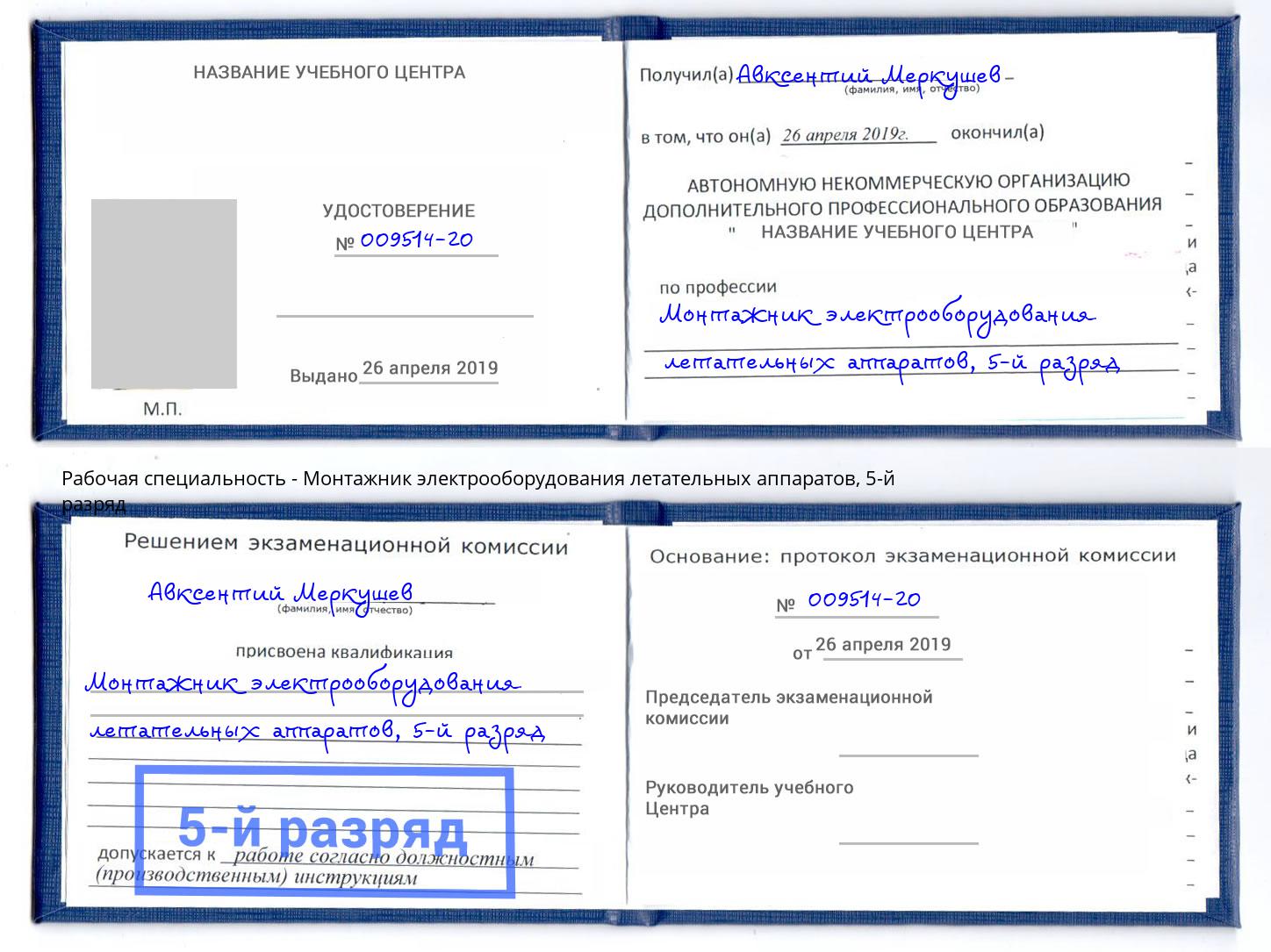 корочка 5-й разряд Монтажник электрооборудования летательных аппаратов Наро-Фоминск