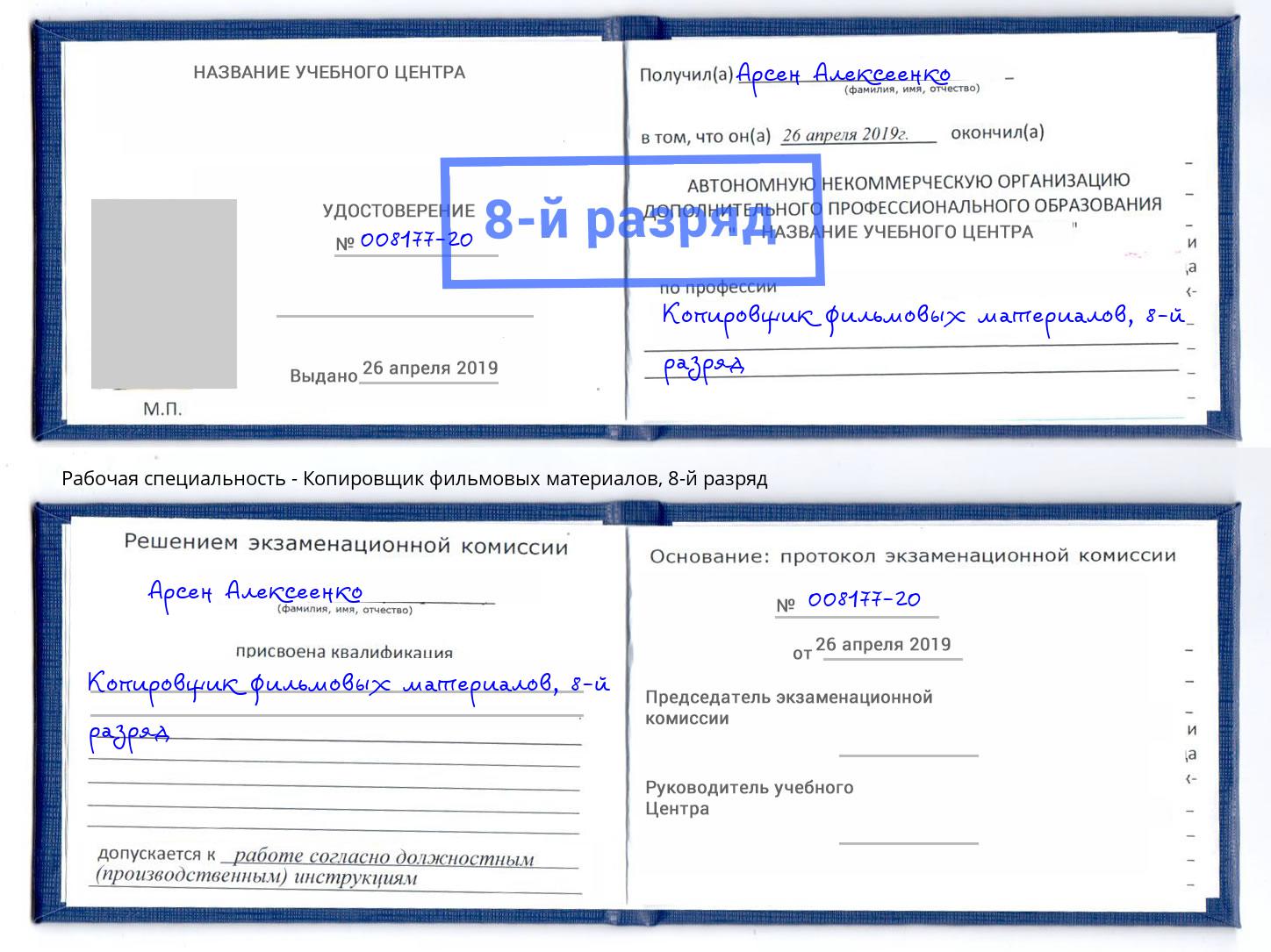 корочка 8-й разряд Копировщик фильмовых материалов Наро-Фоминск