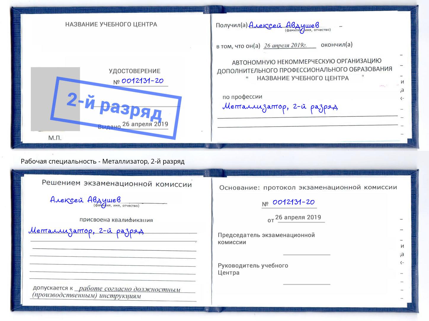 корочка 2-й разряд Металлизатор Наро-Фоминск