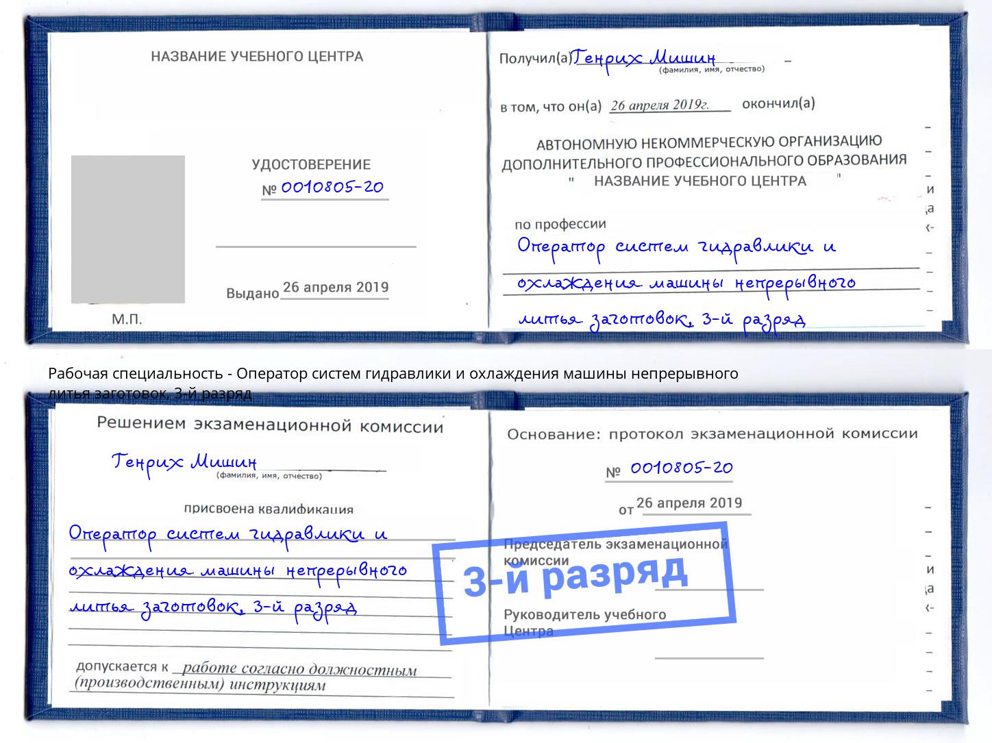 корочка 3-й разряд Оператор систем гидравлики и охлаждения машины непрерывного литья заготовок Наро-Фоминск