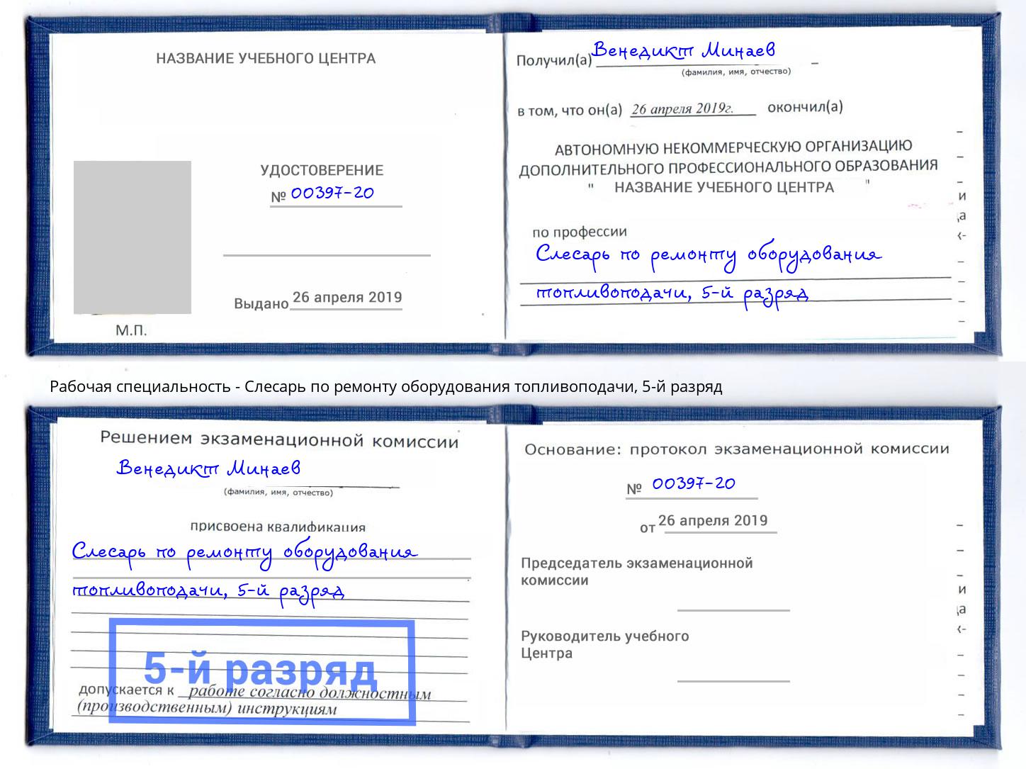 корочка 5-й разряд Слесарь по ремонту оборудования топливоподачи Наро-Фоминск