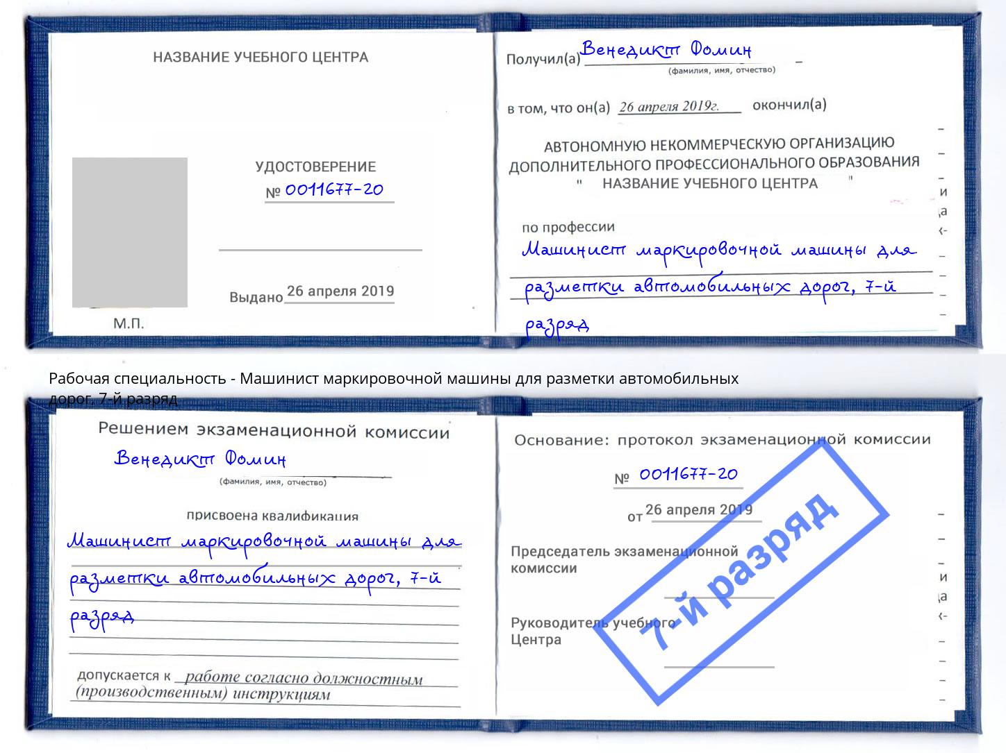 корочка 7-й разряд Машинист маркировочной машины для разметки автомобильных дорог Наро-Фоминск