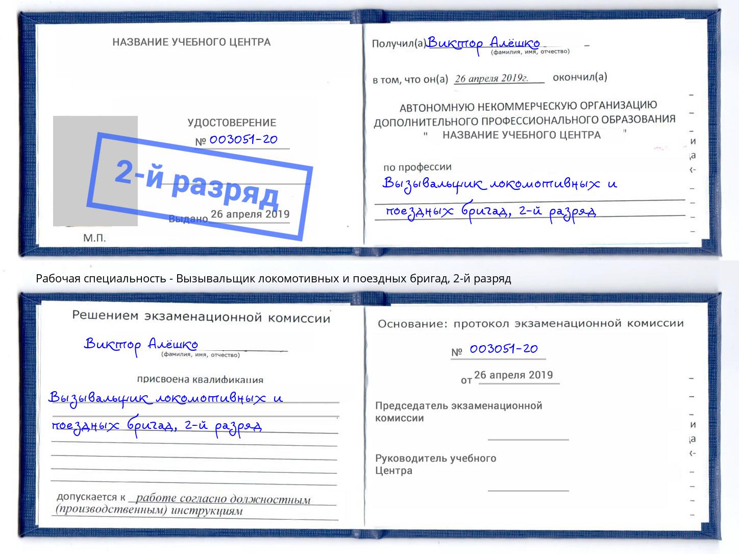 корочка 2-й разряд Вызывальщик локомотивных и поездных бригад Наро-Фоминск