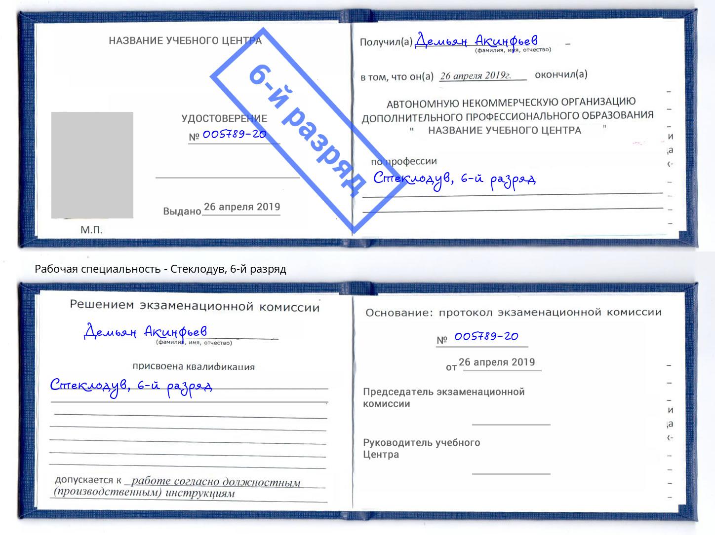 корочка 6-й разряд Стеклодув Наро-Фоминск