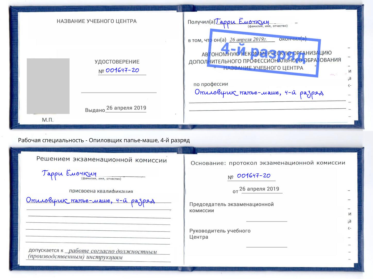 корочка 4-й разряд Опиловщик папье-маше Наро-Фоминск