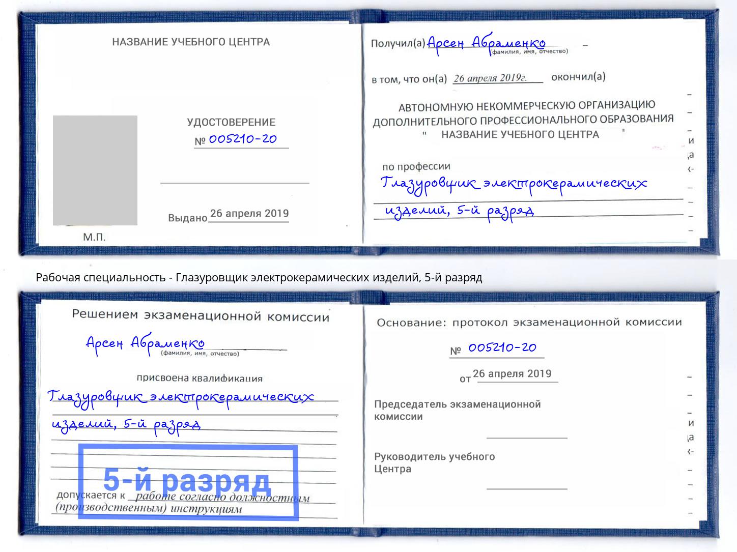 корочка 5-й разряд Глазуровщик электрокерамических изделий Наро-Фоминск