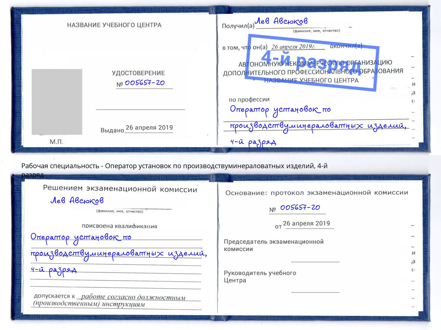 корочка 4-й разряд Оператор установок по производствуминераловатных изделий Наро-Фоминск